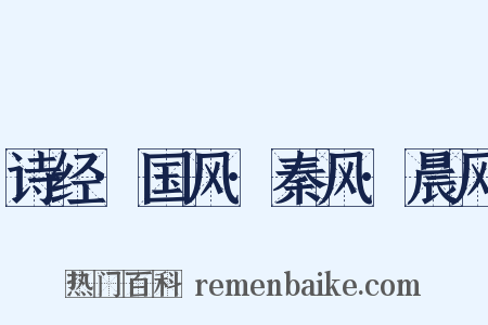 诗经·国风·秦风·晨风是什么意思的图片